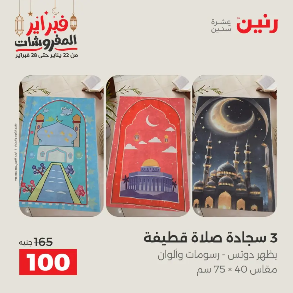 Raneen Egypt Offers Tuesday 24 February Great deals and discounts on furniture and curtains - Page 31