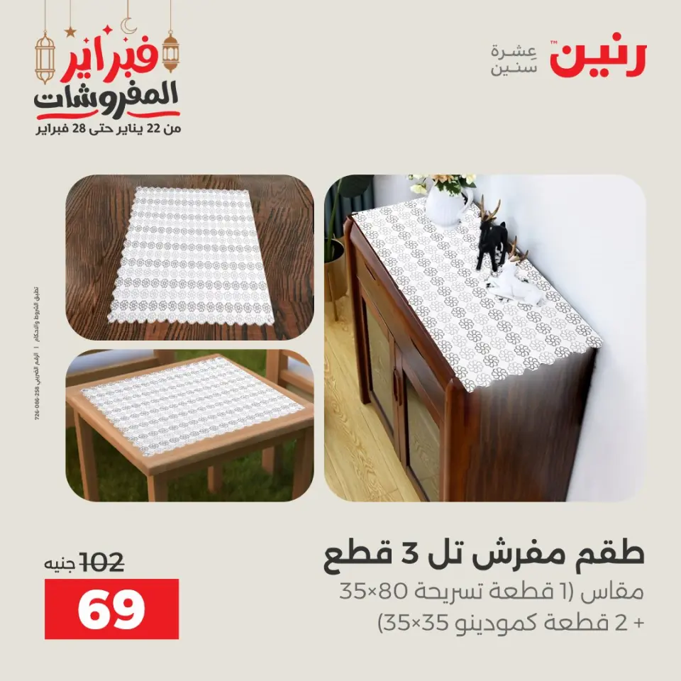 Raneen Egypt Offers Tuesday 24 February Great deals and discounts on furniture and curtains - Page 29