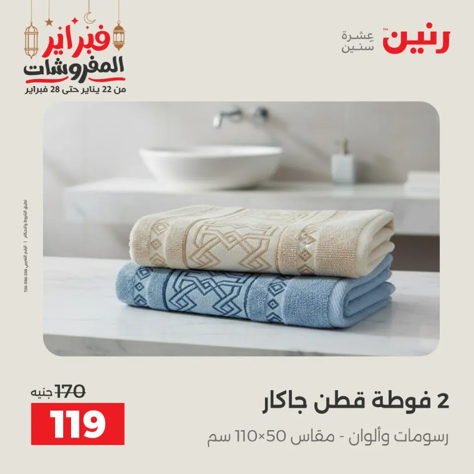 Raneen Egypt Offers Tuesday 24 February Great deals and discounts on furniture and curtains - Page 36
