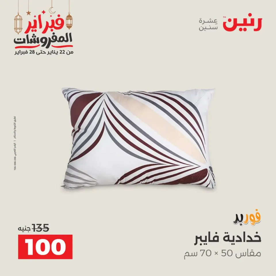 Raneen Egypt Offers Tuesday 24 February Great deals and discounts on furniture and curtains - Page 25