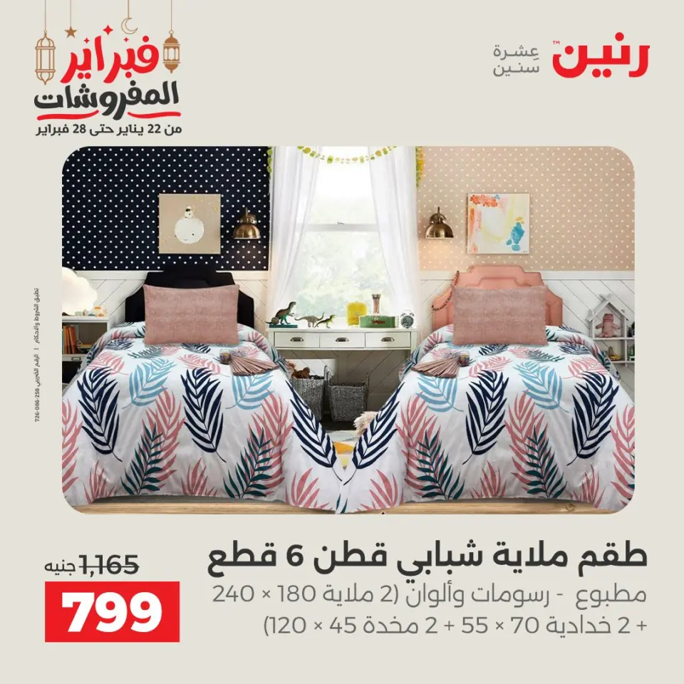 Raneen Egypt Offers Tuesday 24 February Great deals and discounts on furniture and curtains - Page 12