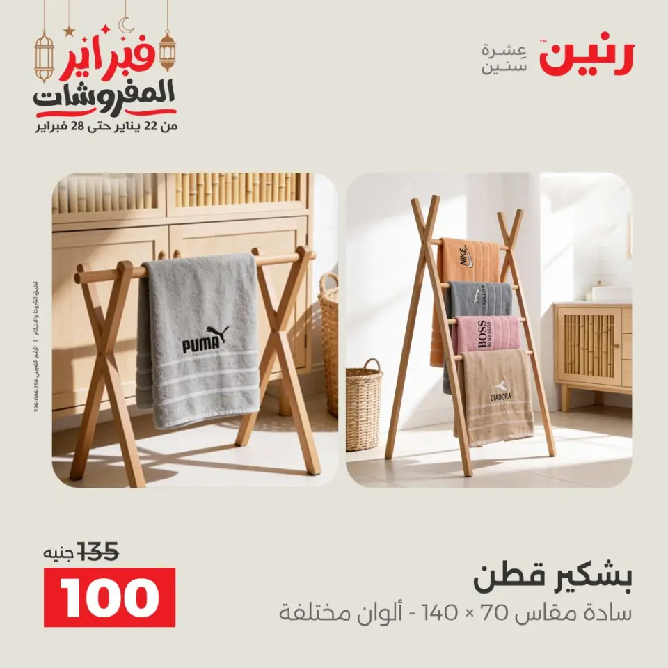 Raneen Egypt Offers Tuesday 24 February Great deals and discounts on furniture and curtains - Page 38