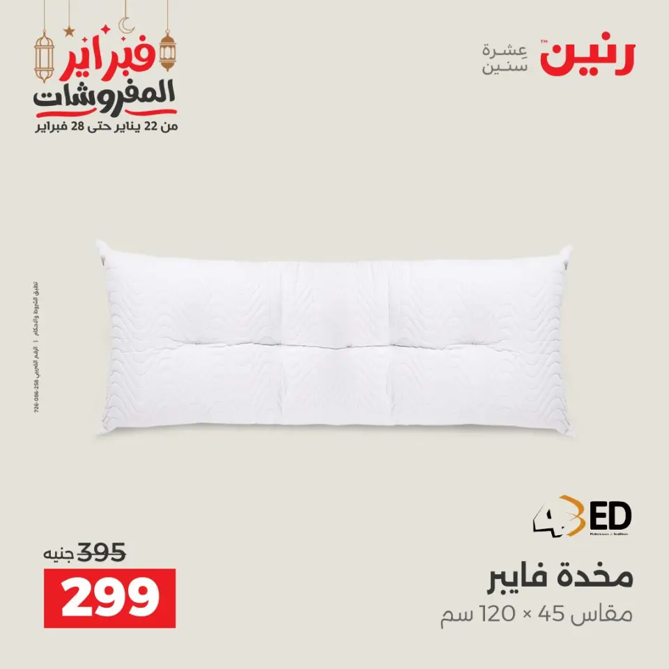 Raneen Egypt Offers Tuesday 24 February Great deals and discounts on furniture and curtains - Page 24