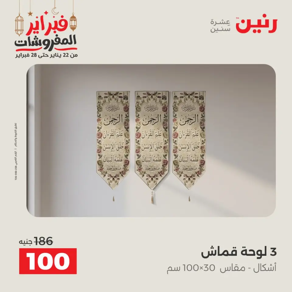 Raneen Egypt Offers Tuesday 24 February Great deals and discounts on furniture and curtains - Page 34