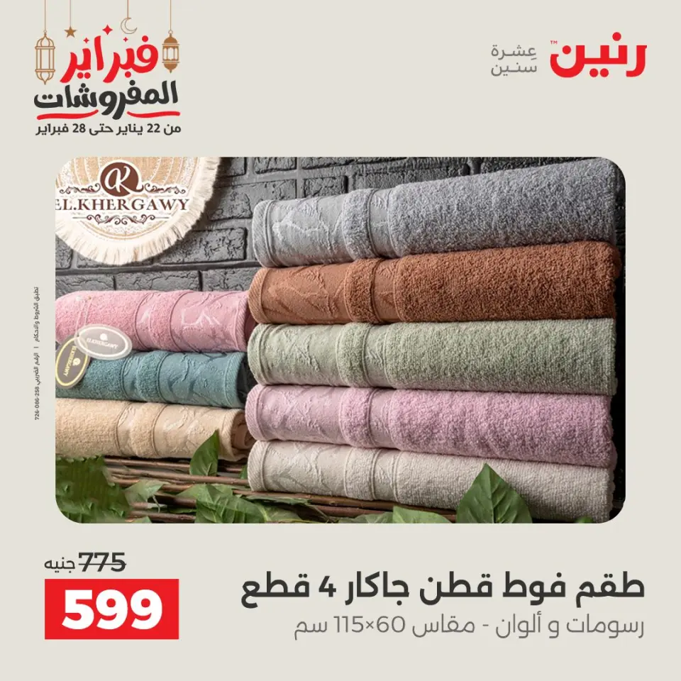 Raneen Egypt Offers Tuesday 24 February Great deals and discounts on furniture and curtains - Page 35