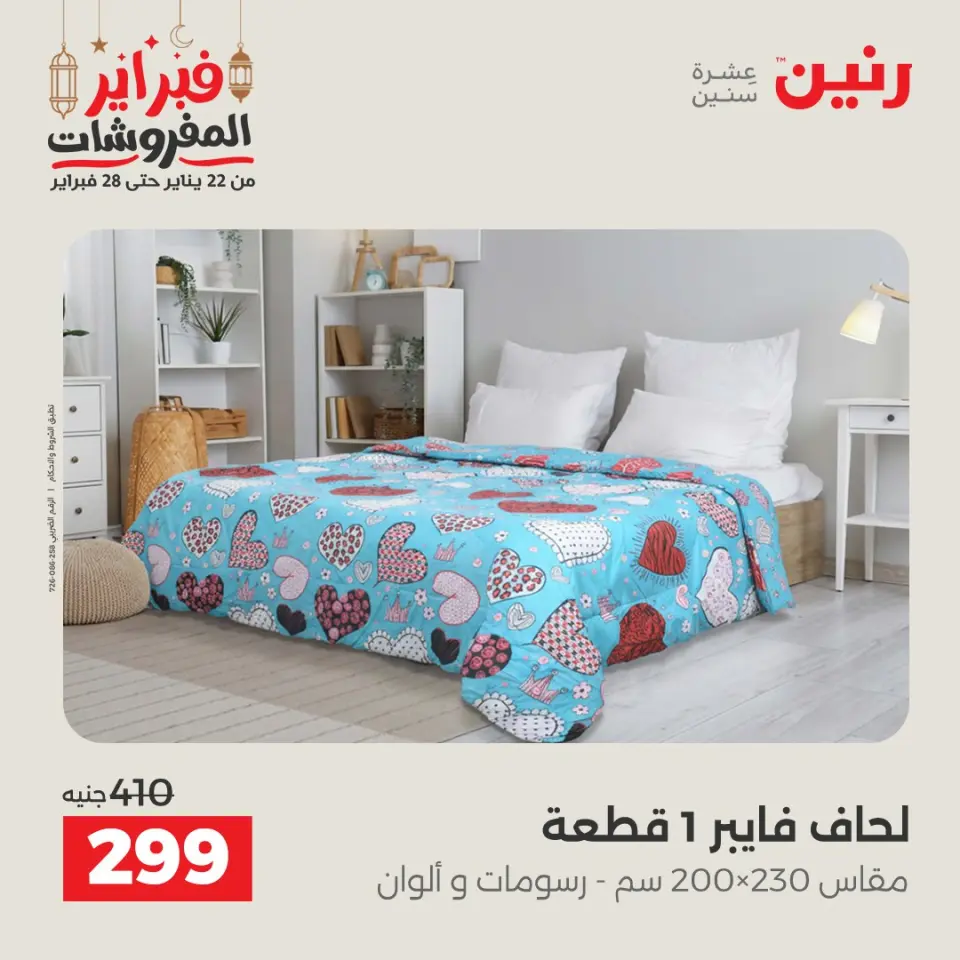 Raneen Egypt Offers Tuesday 24 February Great deals and discounts on furniture and curtains - Page 19