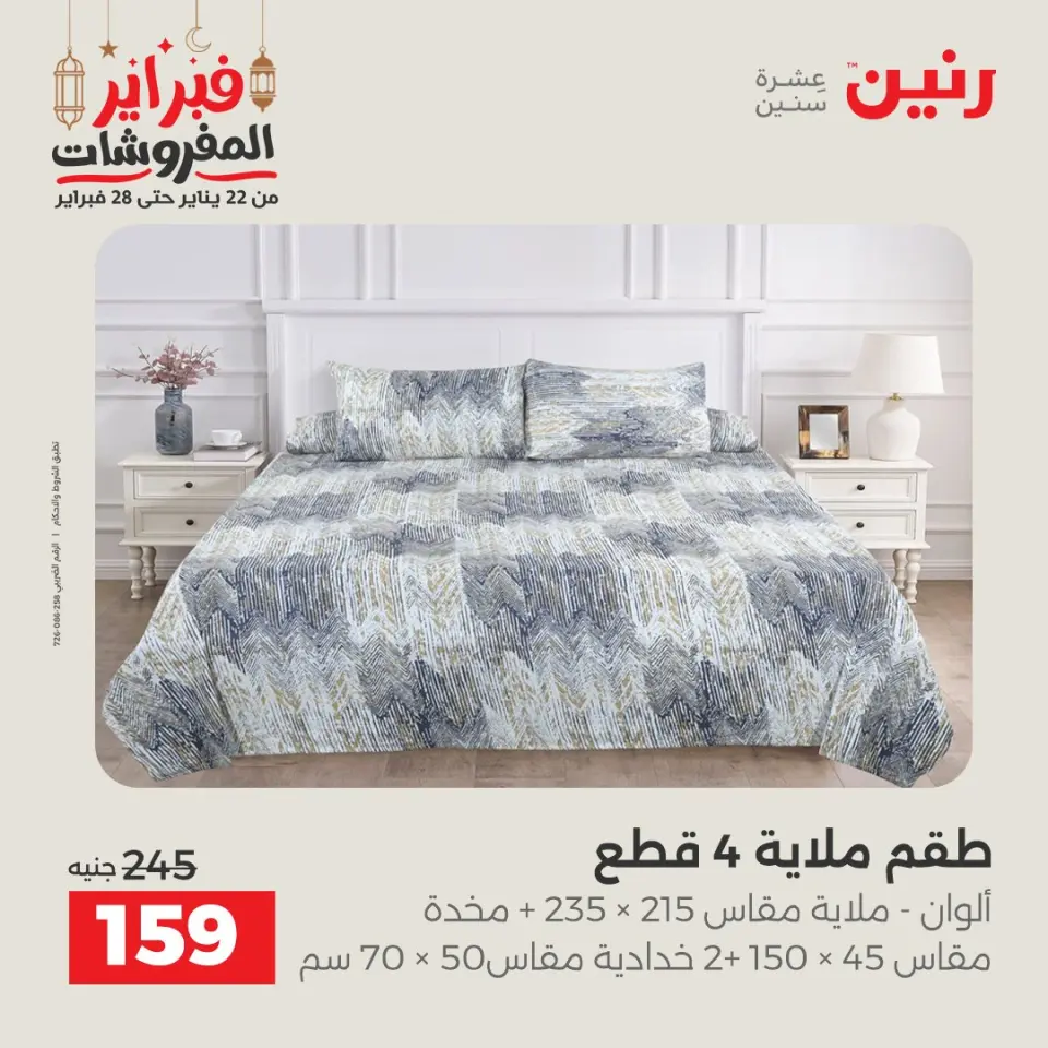 Raneen Egypt Offers Tuesday 24 February Great deals and discounts on furniture and curtains - Page 4