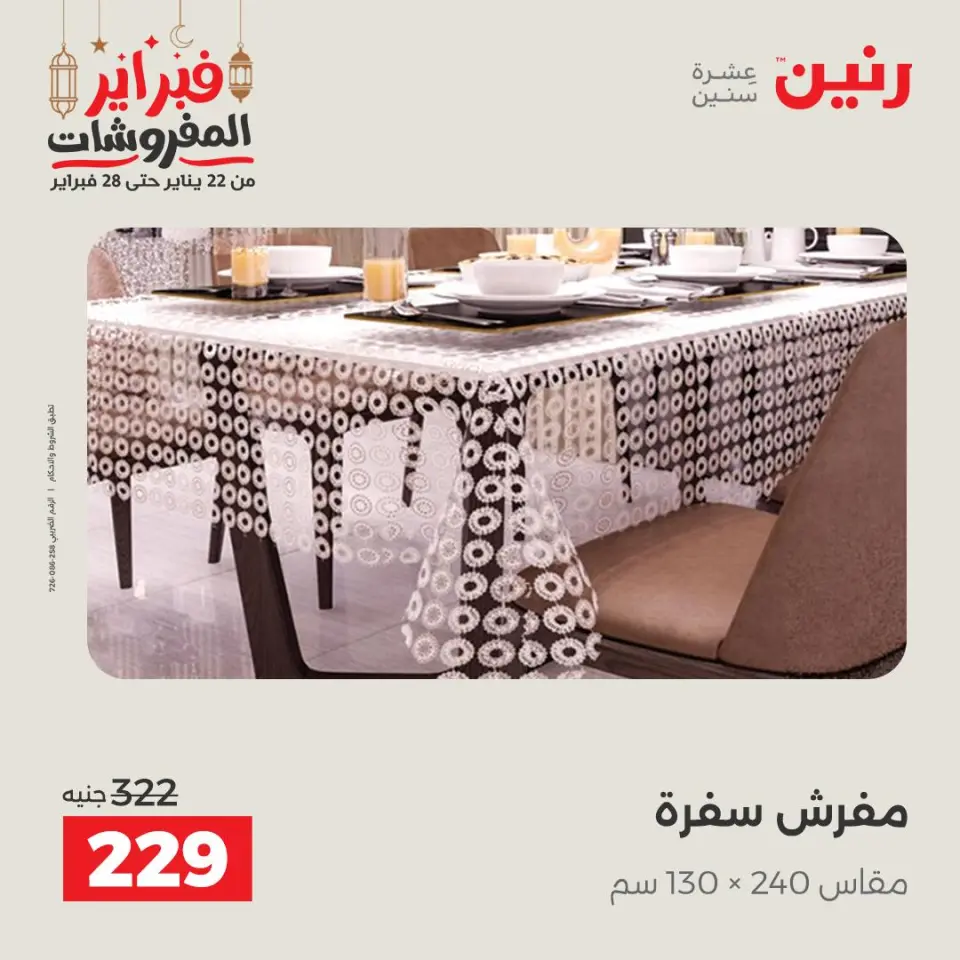 Raneen Egypt Offers Tuesday 24 February Great deals and discounts on furniture and curtains - Page 26
