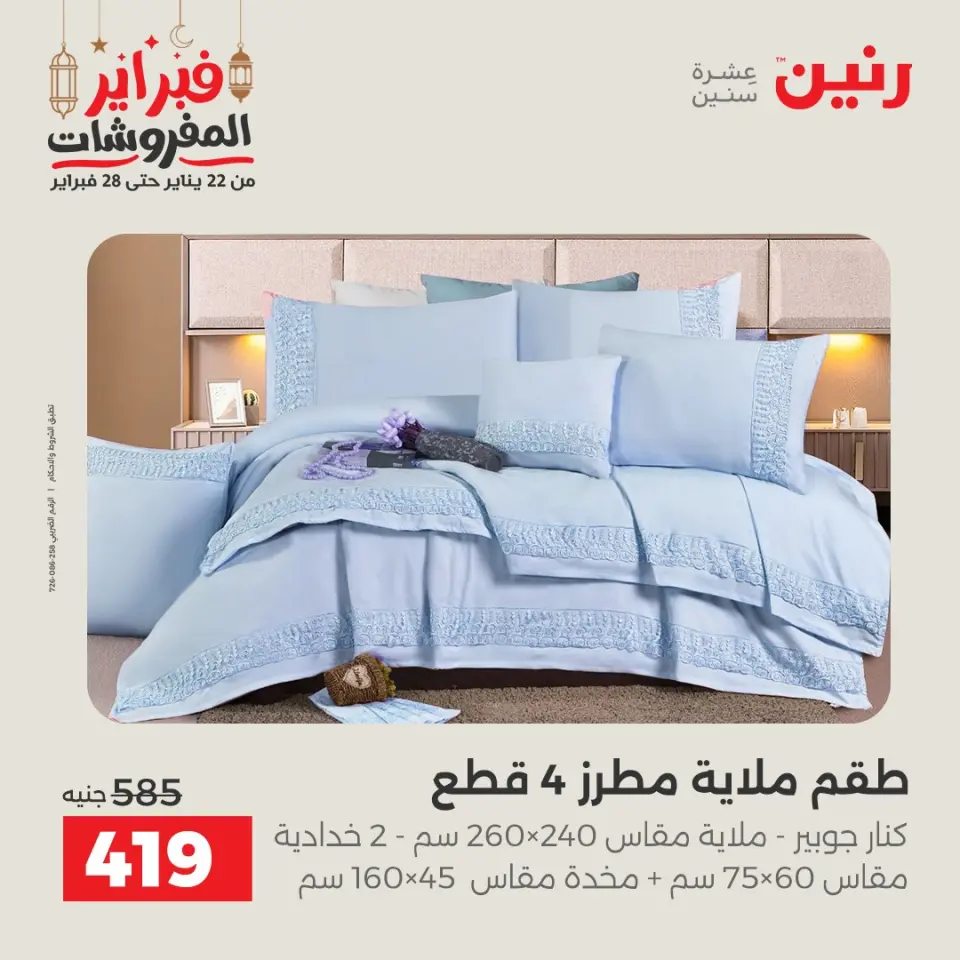 Raneen Egypt Offers Tuesday 24 February Great deals and discounts on furniture and curtains - Page 18