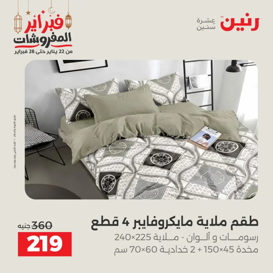Raneen Egypt Offers Tuesday 24 February Great deals and discounts on furniture and curtains - Page 21
