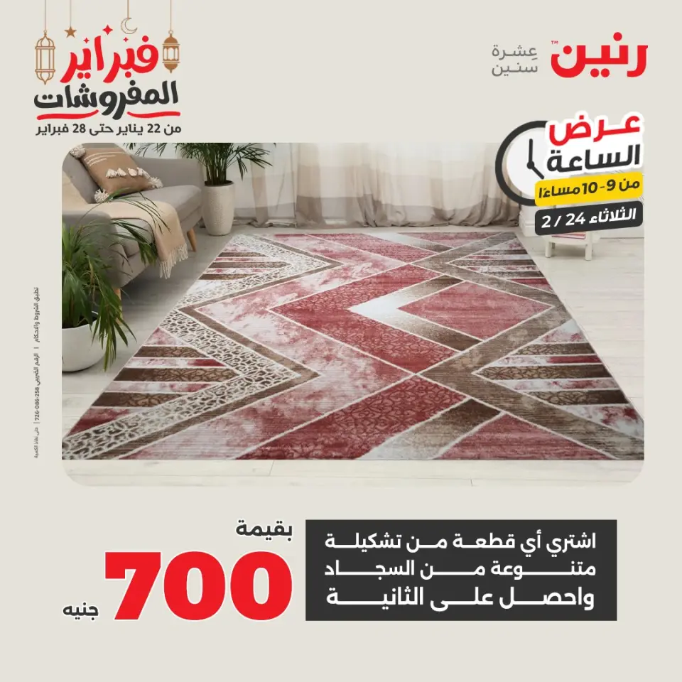 Raneen Egypt Offers Tuesday 24 February Hour offer - Page 23