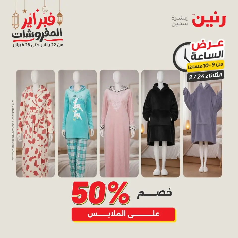 Raneen Egypt Offers Tuesday 24 February Hour offer - Page 18