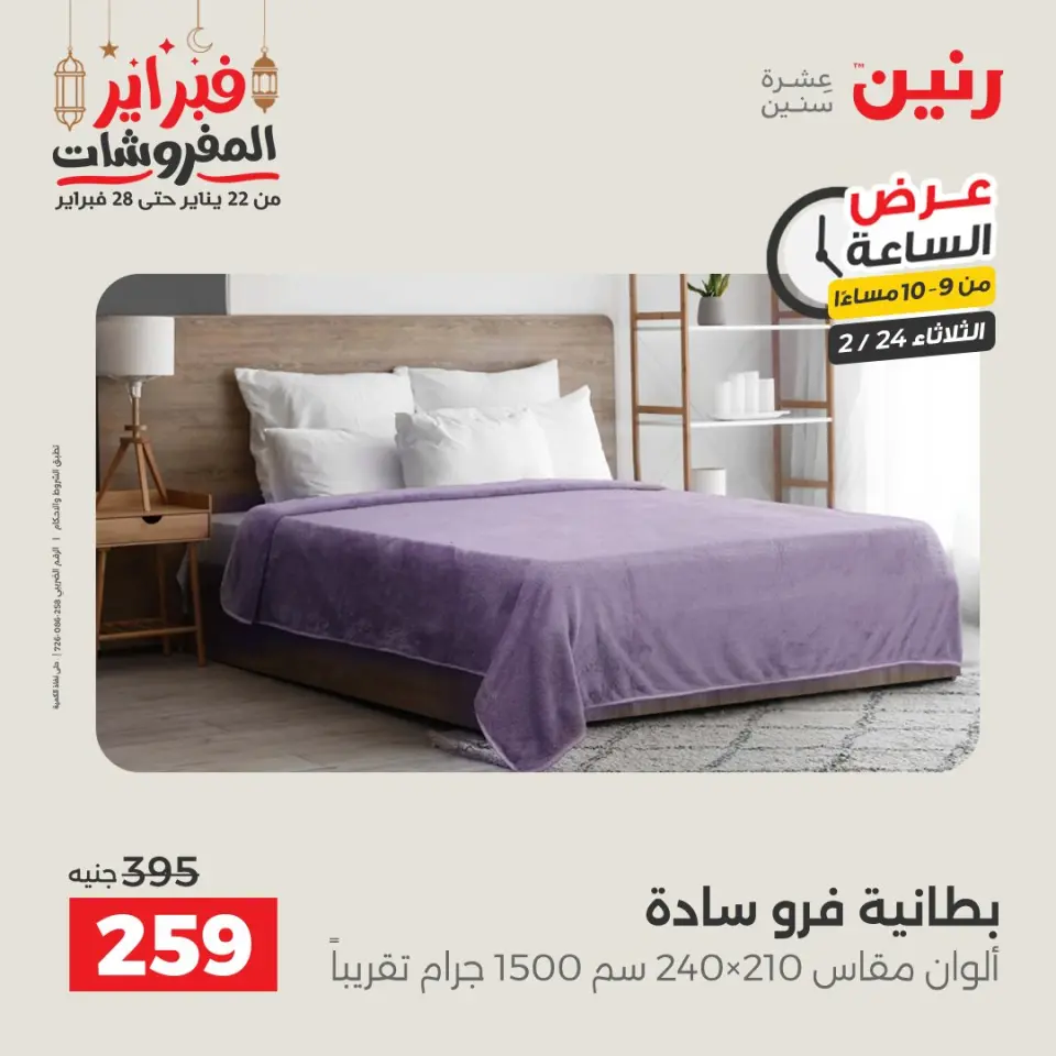 Raneen Egypt Offers Tuesday 24 February Hour offer - Page 25