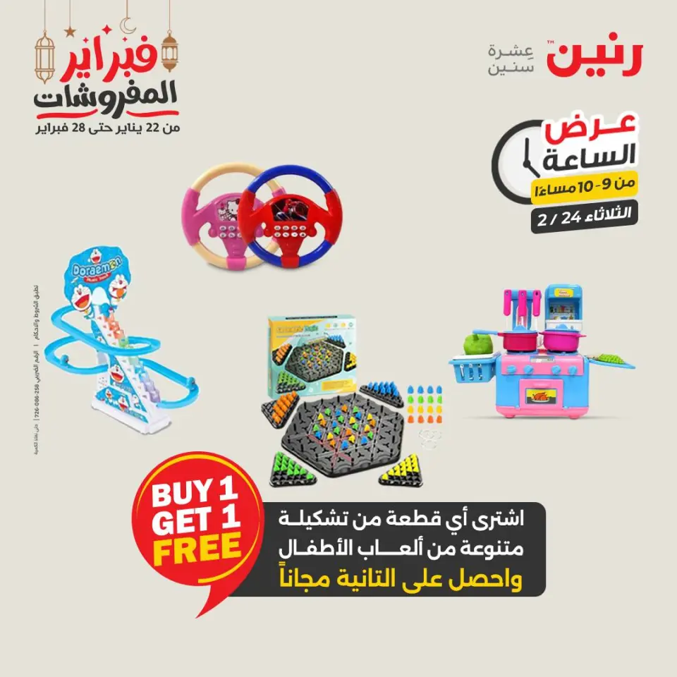 Raneen Egypt Offers Tuesday 24 February Hour offer - Page 31