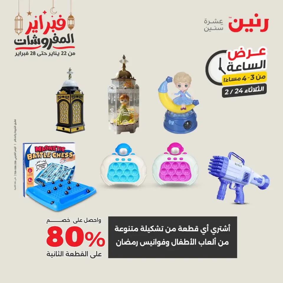 Raneen Egypt Offers Tuesday 24 February Hour offer - Page 11