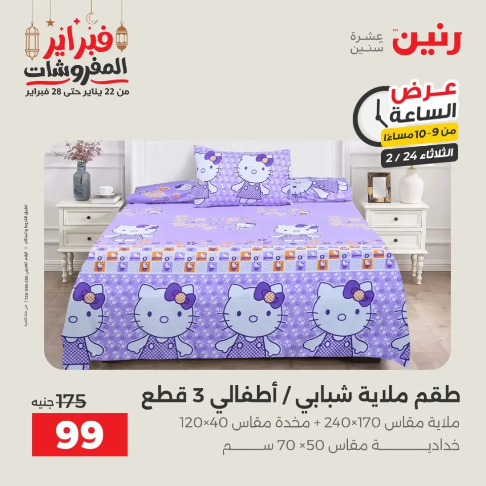 Raneen Egypt Offers Tuesday 24 February Hour offer - Page 29