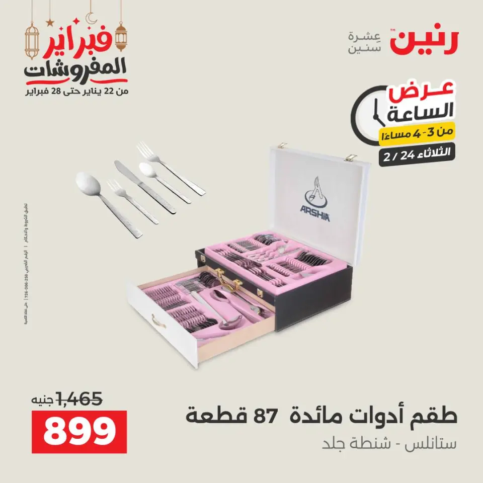 Raneen Egypt Offers Tuesday 24 February Hour offer - Page 2