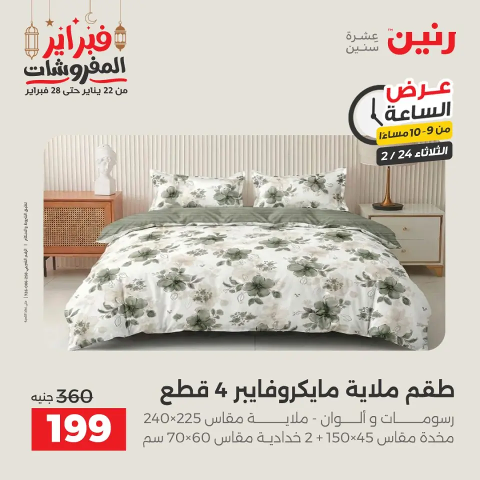 Raneen Egypt Offers Tuesday 24 February Hour offer - Page 27