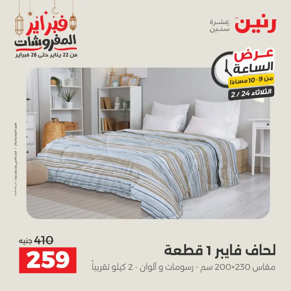 Raneen Egypt Offers Tuesday 24 February Hour offer - Page 26
