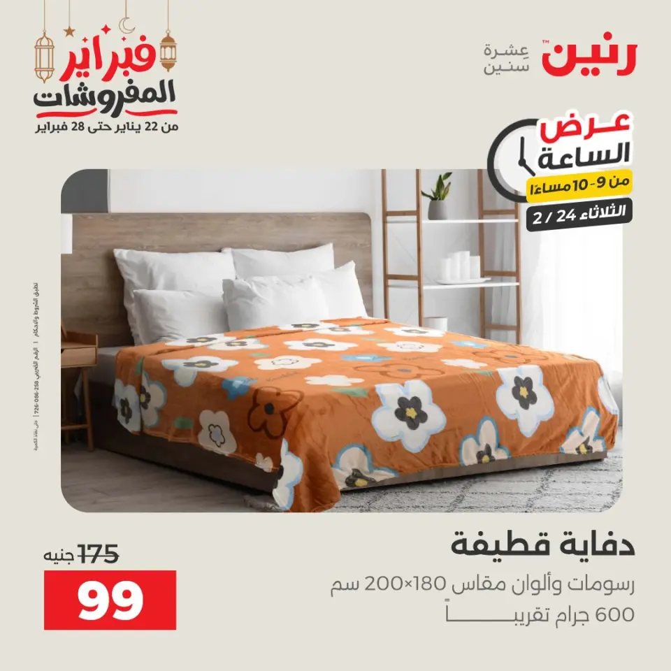 Raneen Egypt Offers Tuesday 24 February Hour offer - Page 28