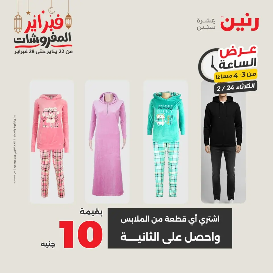 Raneen Egypt Offers Tuesday 24 February Hour offer - Page 5