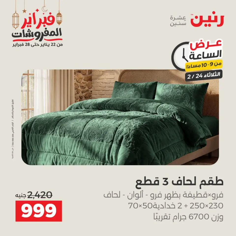 Raneen Egypt Offers Tuesday 24 February Hour offer - Page 16