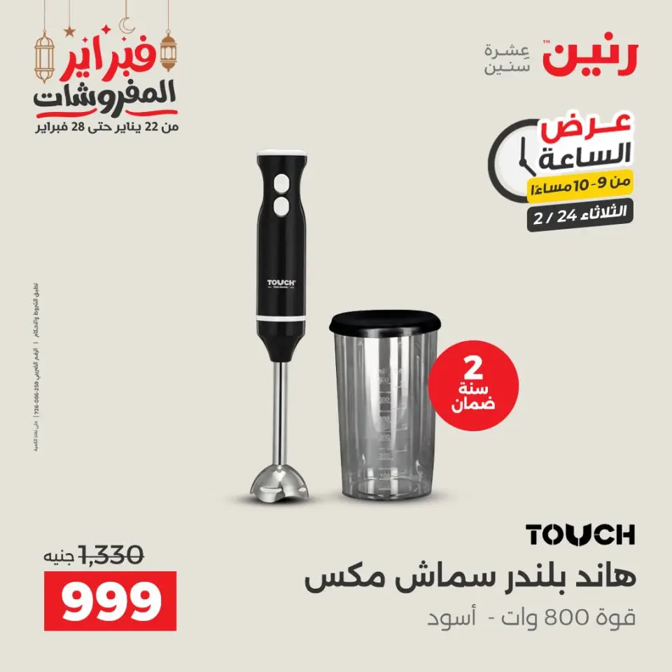 Raneen Egypt Offers Tuesday 24 February Hour offer - Page 15