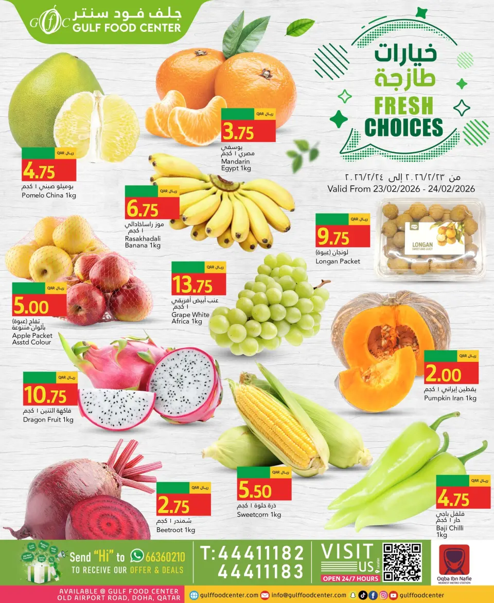 عروض جلف فود سنتر قطر من 23 حتى 24 فبراير 2026 خيارات طازجة