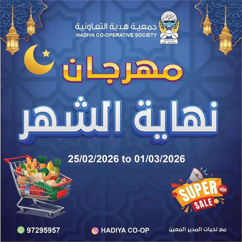 Offres Coopérative Hadiya Koweït de 25 février à 1 mars 2026 festivals de fin de mois