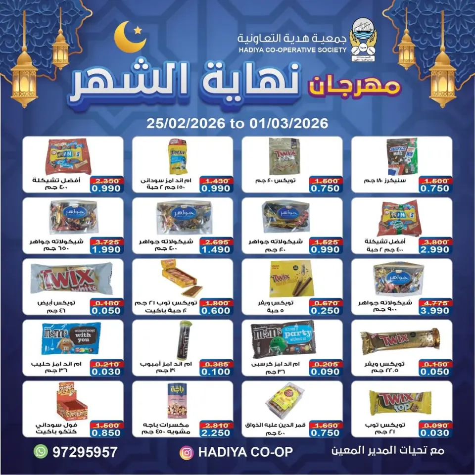 Hadiya co-op Kuwait Offers from 25 February to 1 March 2026 End of month festival - Page 6
