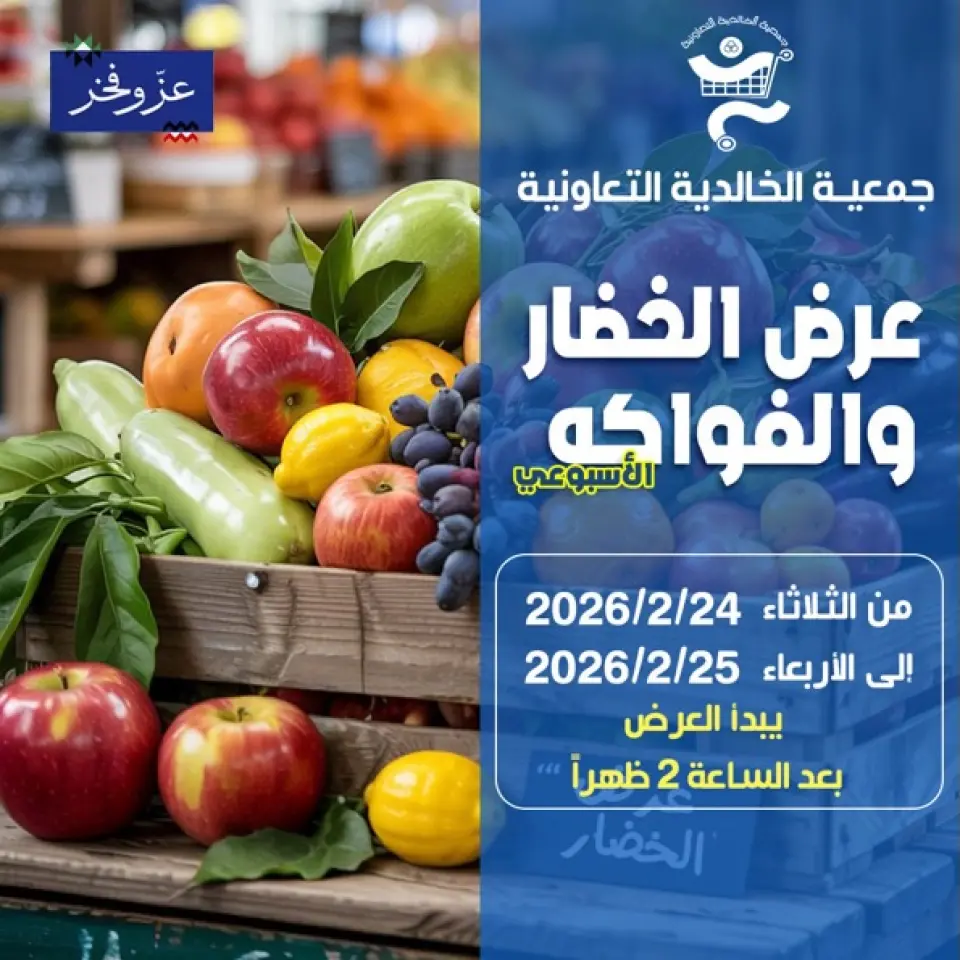 عروض جمعية الخالدية التعاونية الكويت من 24 حتى 25 فبراير 2026 عرض الخضار والفواكه