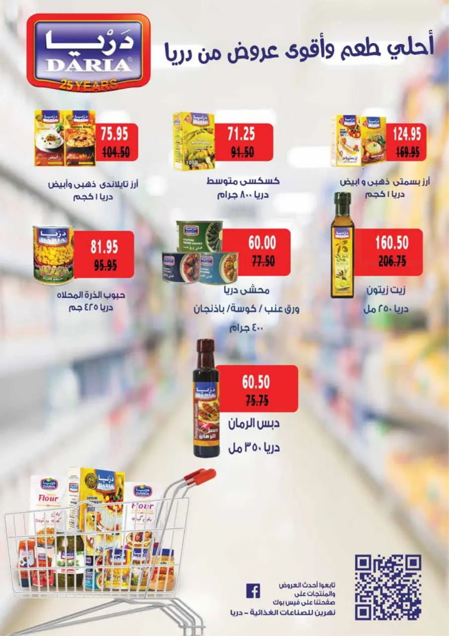Royal House Egypt Offers from 25 February to 20 March 2026 Monthly magazine of offers - Page 51