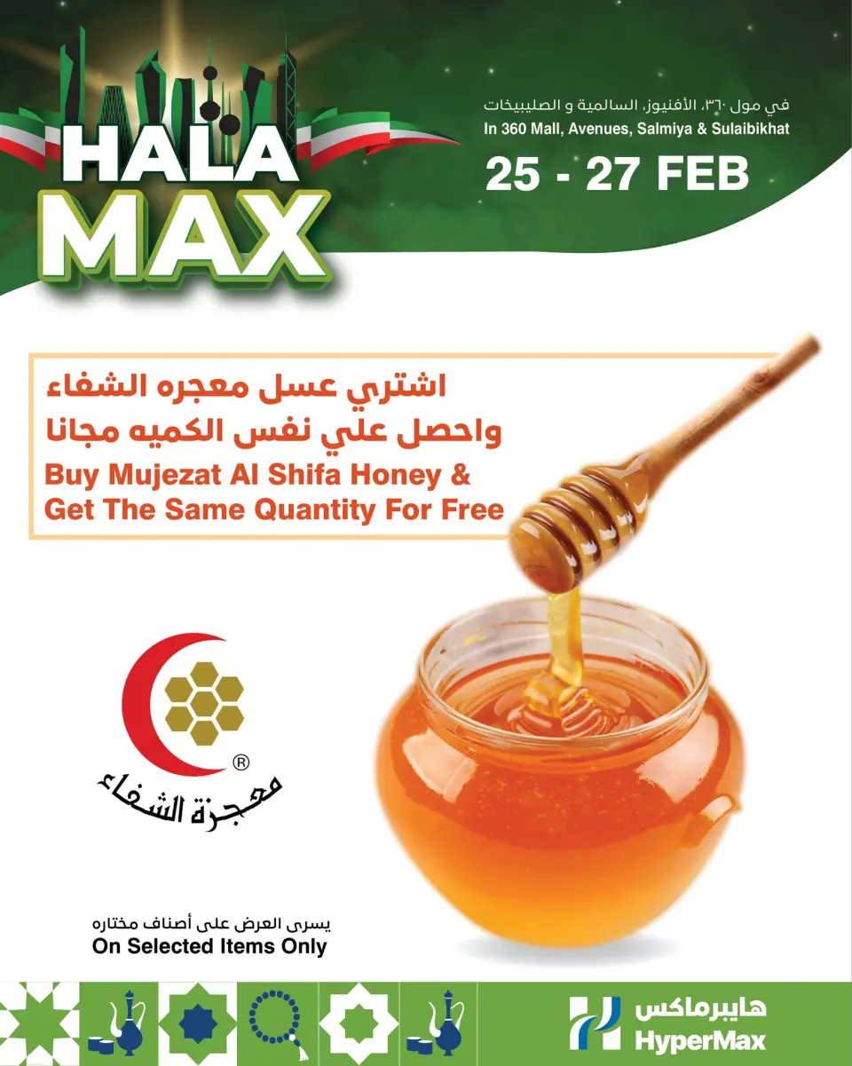 HyperMax  Salmiya, Sulaibkhat, 360 Mall and Avenues  Offers from 25 to 27 February Hala February offers