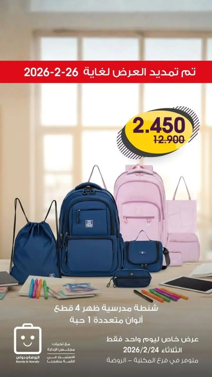 عروض جمعية الروضة وحولي التعاونية الكويت من 24 حتى 26 فبراير 2026 عروض حصرية بفرع المكتبة
