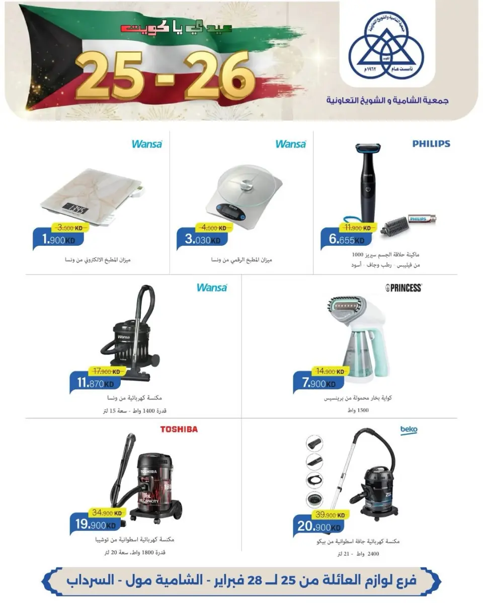 Shamieh coop Kuwait Offers from 25 to 28 February 2026 Exclusive offers for the National Holidays at the Family Supplies branch - Page 6