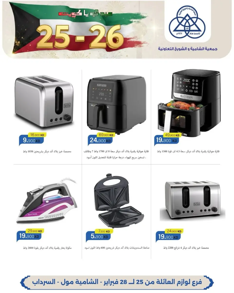 Shamieh coop Kuwait Offers from 25 to 28 February 2026 Exclusive offers for the National Holidays at the Family Supplies branch - Page 5