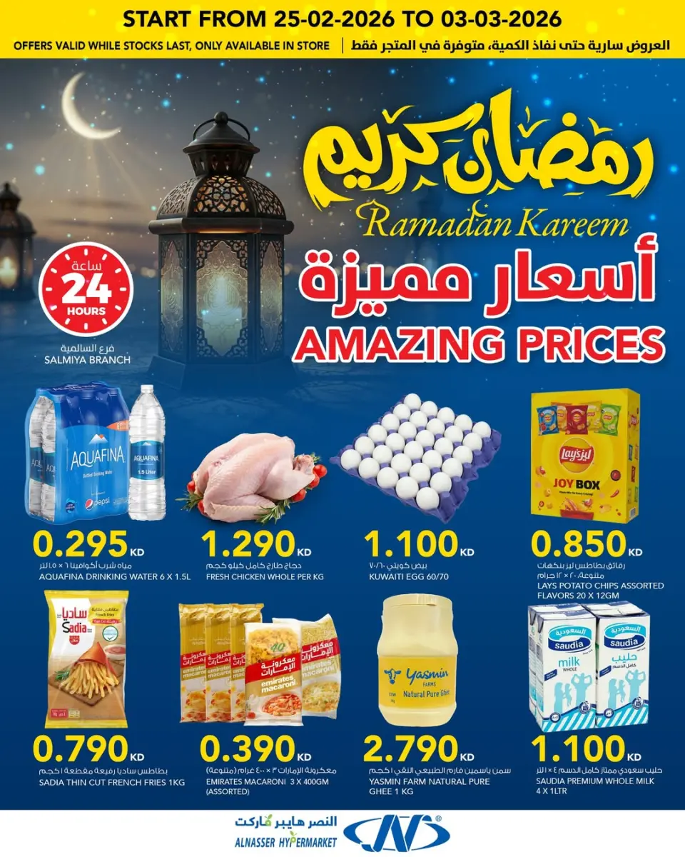 Offres Al Nasser Hypermarchés Koweït de 25 février à 3 mars 2026 Offres Ramadan Kareem