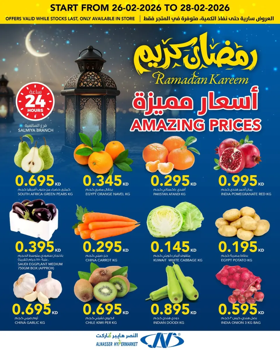 Offres Al Nasser Hypermarchés Koweït de 25 à 28 février 2026 Offres Ramadan Kareem