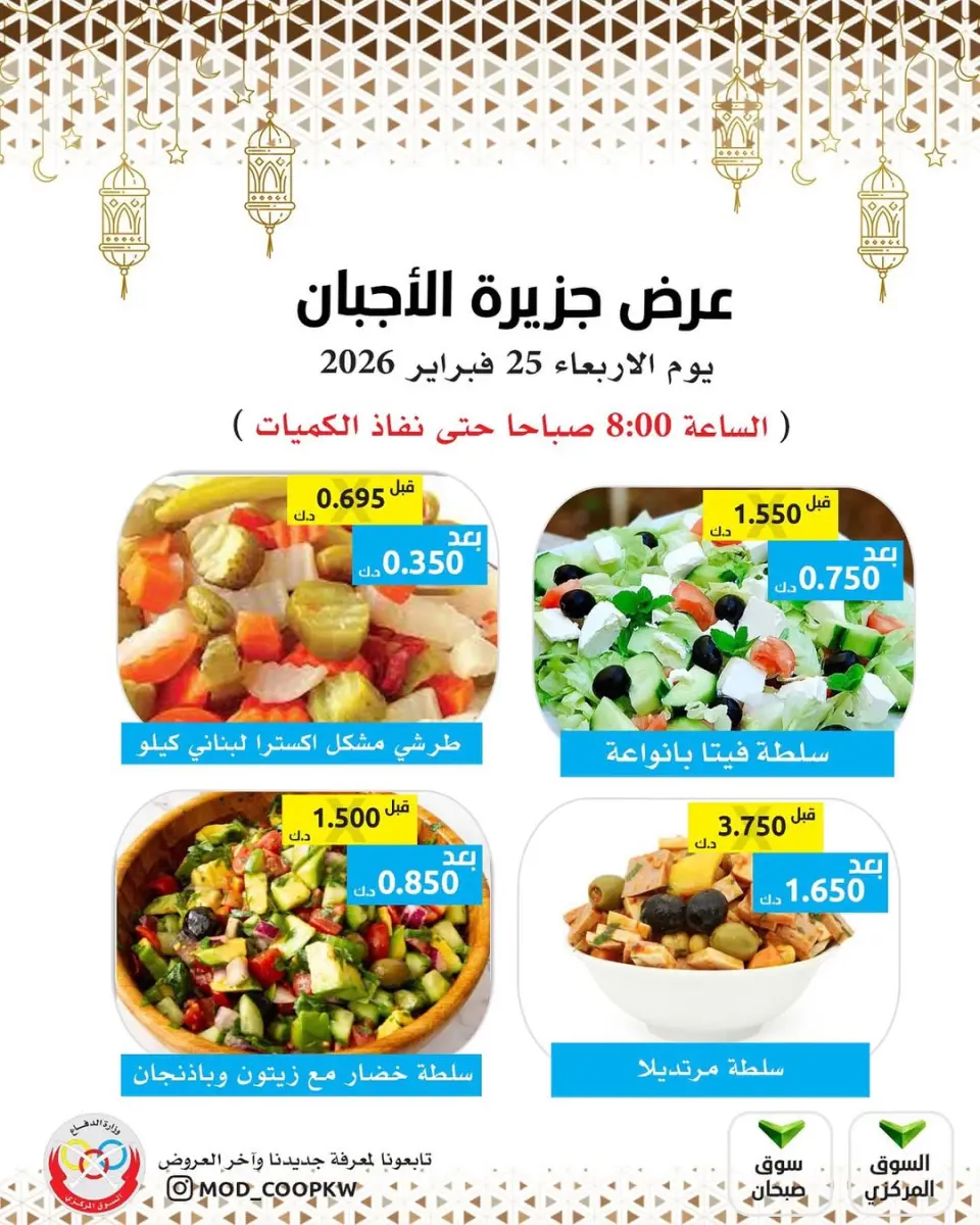 عروض جمعية وزارة الدفاع الإستهلاكية الكويت الأربعاء 25 فبراير 2026 عروض الأجبان
