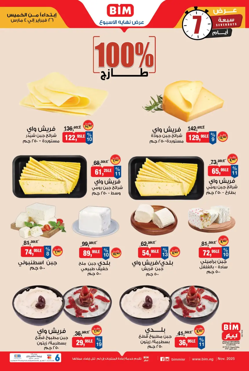 عروض بيم ماركت مصر من 26 فبراير حتى 4 مارس 2026 عرض نهاية الأسبوع