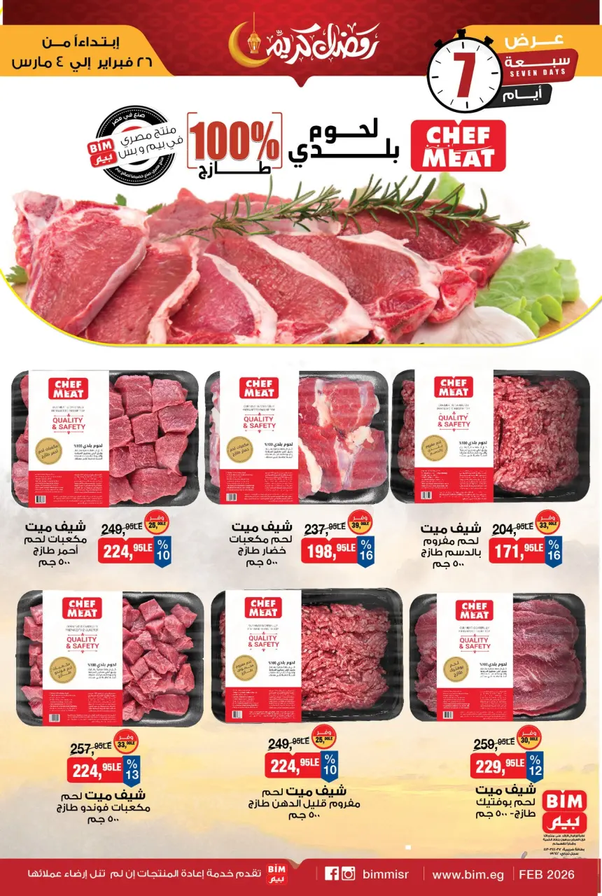 عروض بيم ماركت مصر من 26 فبراير حتى 4 مارس 2026 عرض اللحوم البلدي والدجاج الطازج