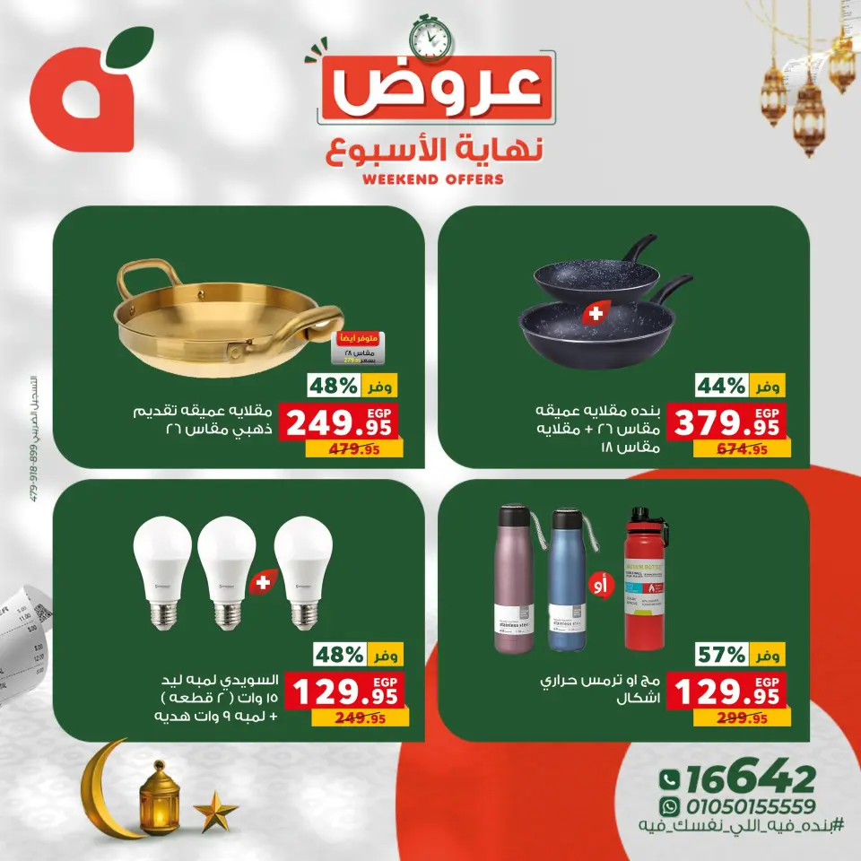 Panda Egypt Offers from 26 to 28 February 2026 Weekend Deals - Page 12