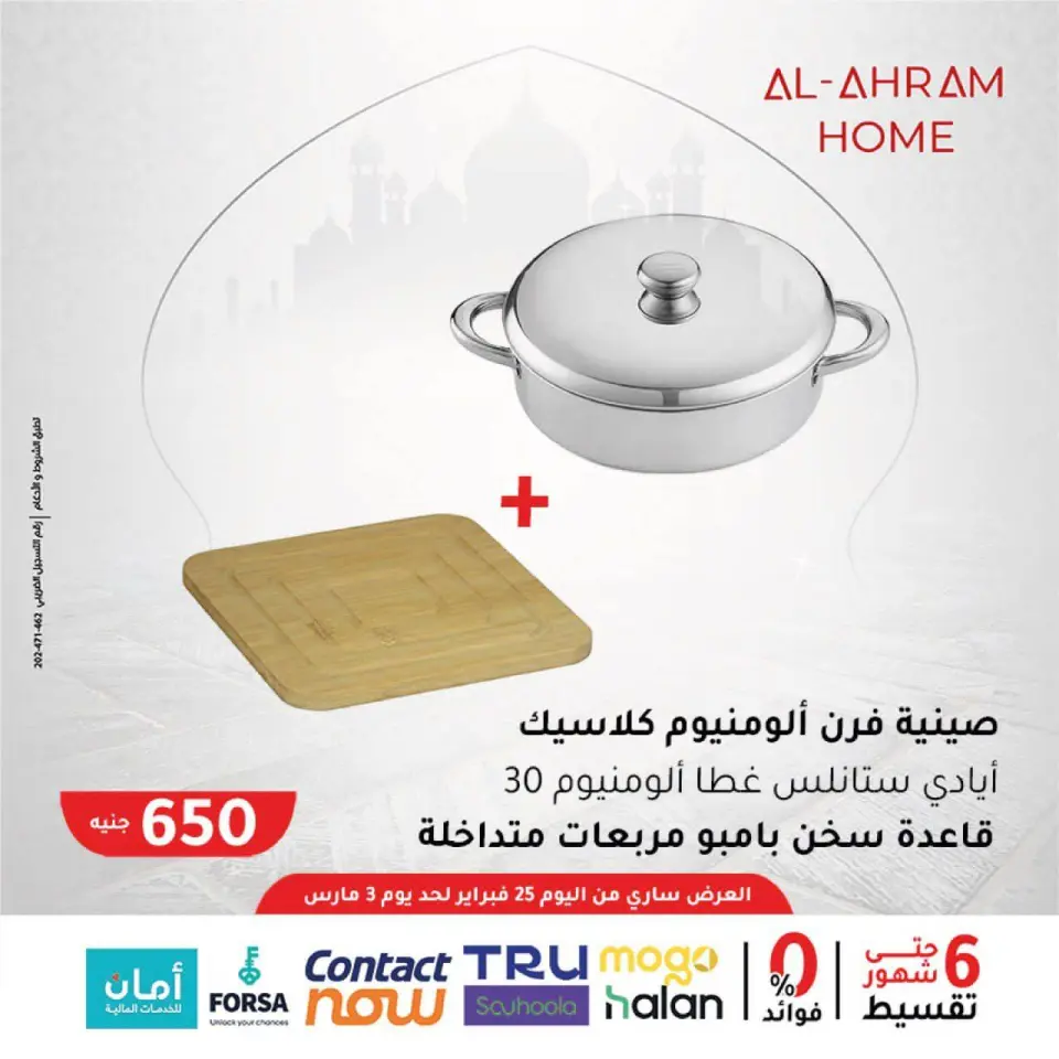 Al Ahram Cookware Egypt Offers from 25 February to 3 March 2026 Suhoor Offers - Page 8