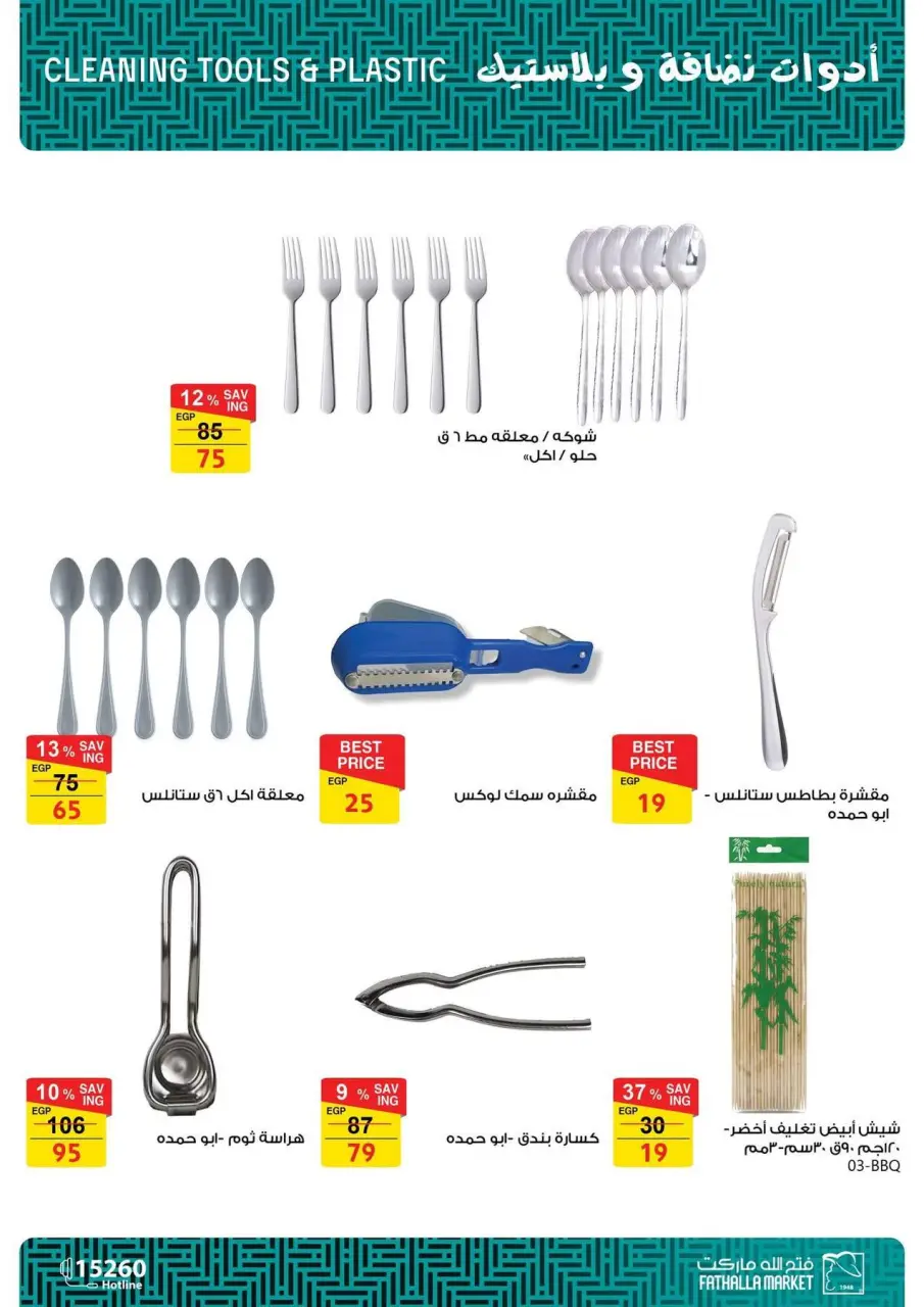 Fathalla Market Egypt Offers from 25 February to 5 March 2026 Household Deals - Page 33