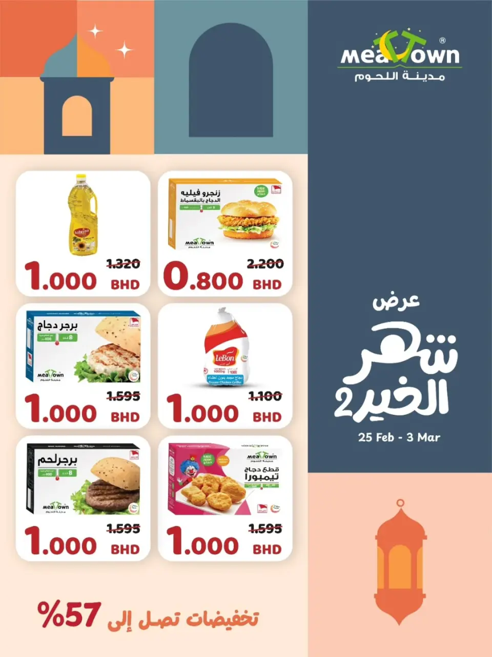 عروض مدينة اللحوم البحرين من 25 فبراير حتى 3 مارس 2026 عروض شهر الخير - صفحة 7
