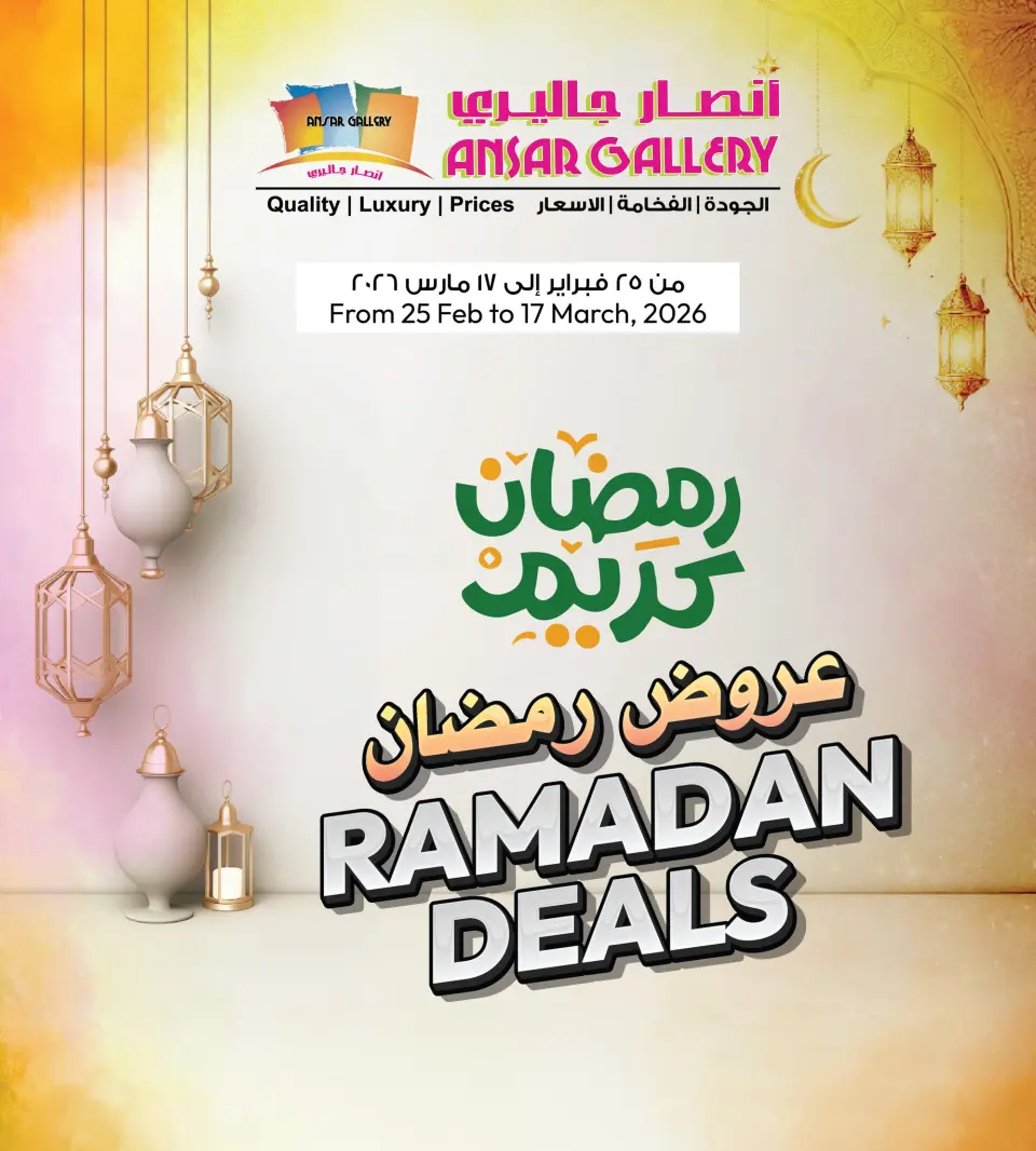 عروض أنصار جاليرى البحرين من 25 فبراير حتى 17 مارس 2026 عروض رمضان - أنصار جاليرى - البحرين - 25 فبراير 2026 – 17 مارس 2026 - صفحة 1