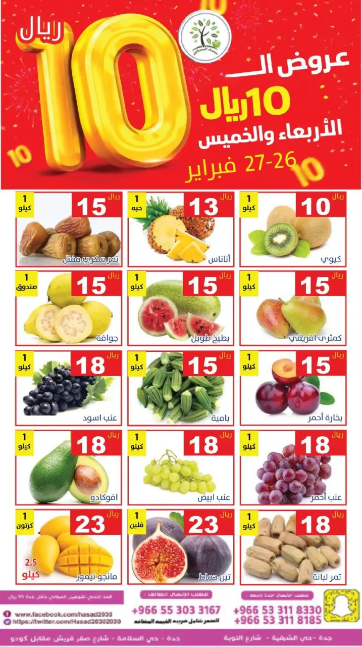 عروض حصاد البساتين السعودية من 26 حتى 27 فبراير 2026 عروض كل شىء بـ10 ريال فقط - صفحة 2