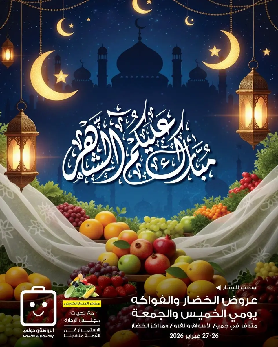 عروض جمعية الروضة وحولي التعاونية الكويت من 26 حتى 27 فبراير 2026 عروض الخضار والفواكه