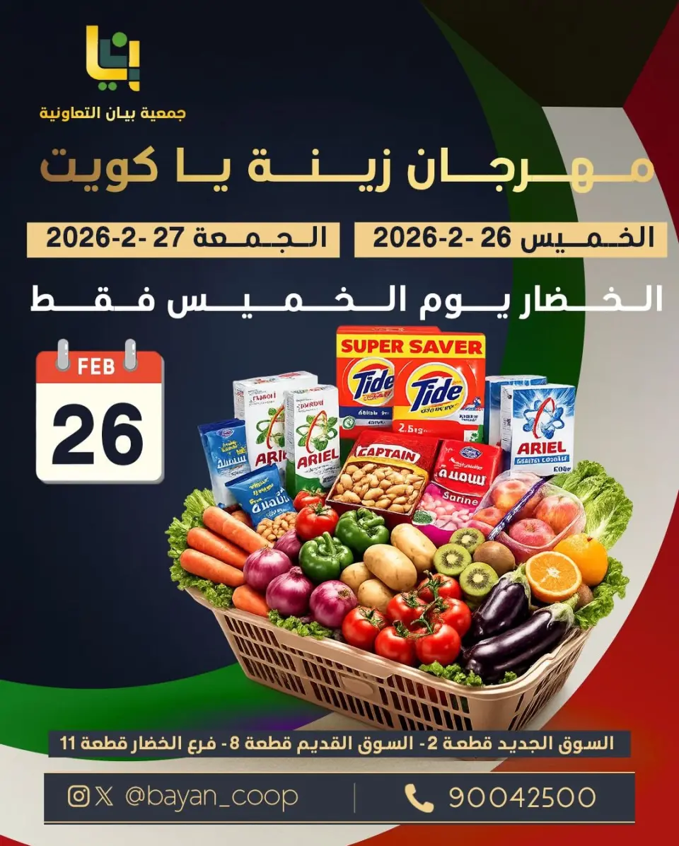 عروض جمعية بيان التعاونية الكويت من 26 حتى 27 فبراير 2026 عروض مهرجان زينة يا كويت