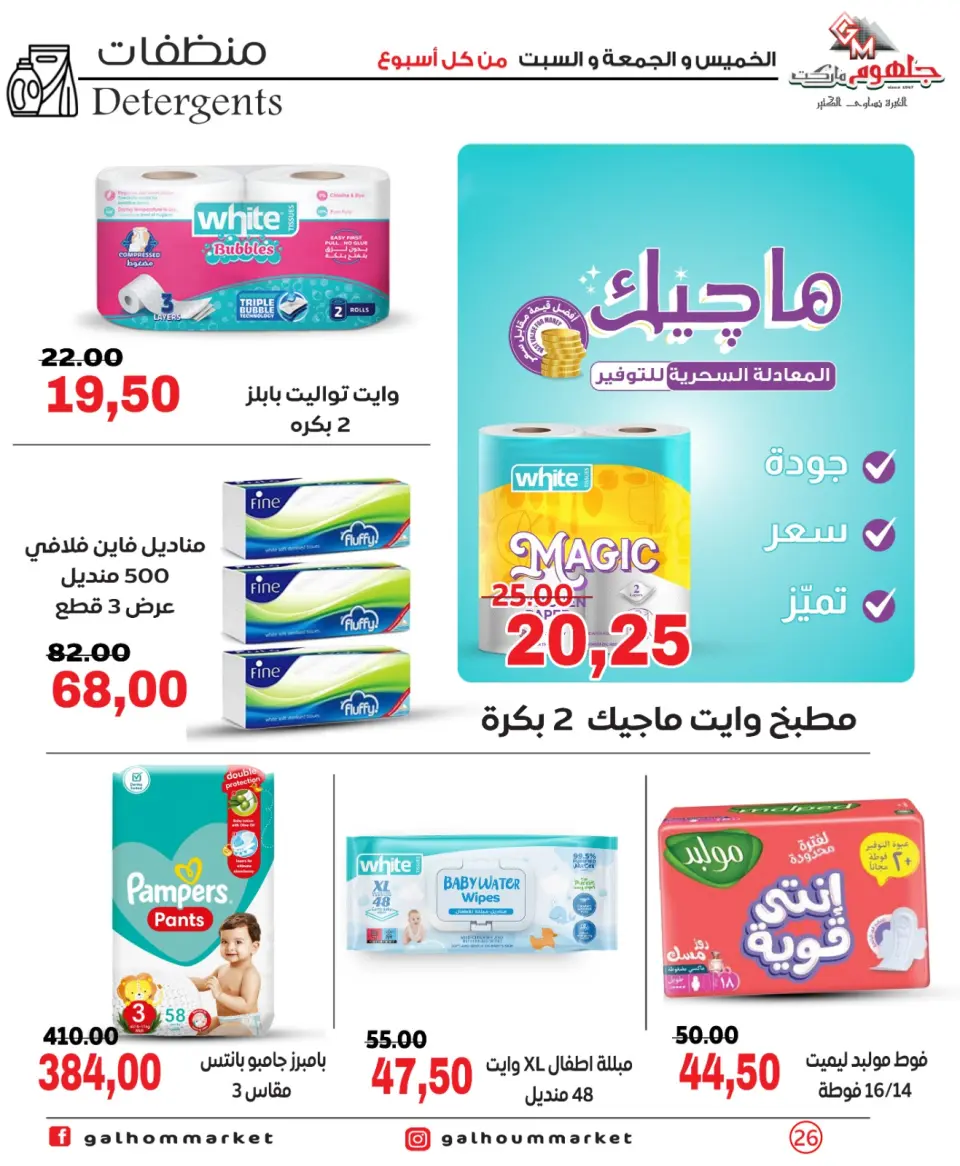 Galhom Market Egypt Offers from 26 to 28 February 2026 Weekend Deal - Page 26